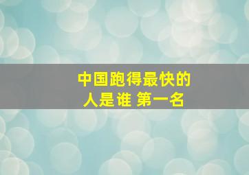 中国跑得最快的人是谁 第一名